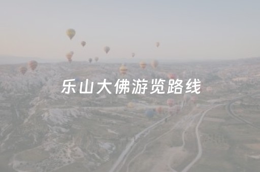 乐山大佛游览路线（乐山大佛游览路线图片）