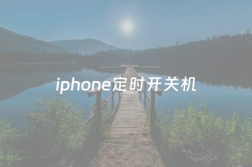 iphone定时开关机（iphone定时开关机怎么关闭）