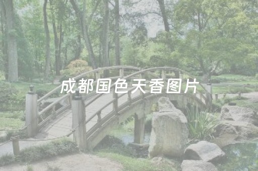 成都国色天香图片（成都国色天香简介）
