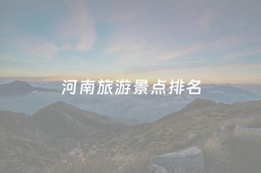 河南旅游景点排名（河南旅游景点排名前十名云台山）