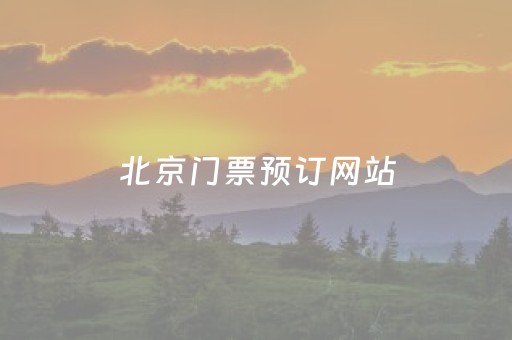 北京门票预订网站（北京 门票）