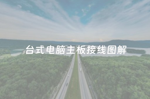 台式电脑主板接线图解（电脑主板开关接线图解）