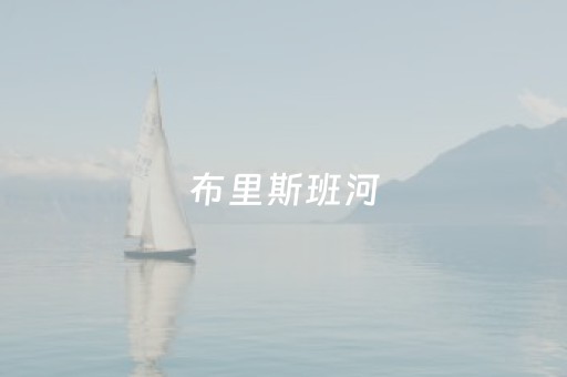 布里斯班河（布里斯班河是咸水吗）