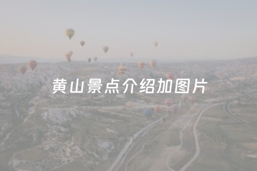 黄山景点介绍加图片（黄山景物介绍）