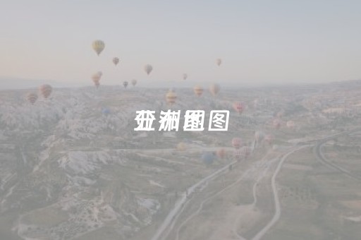 亚洲地图
分布图（亚洲地图
分布图高清大图）
