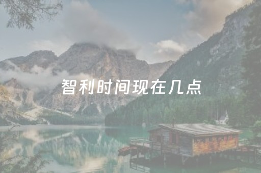 智利时间现在几点（智利现在几点?）