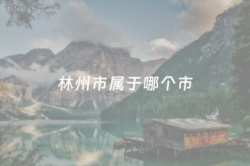 林州市属于哪个市（林州市属于哪个市都有哪些寺庙道观）