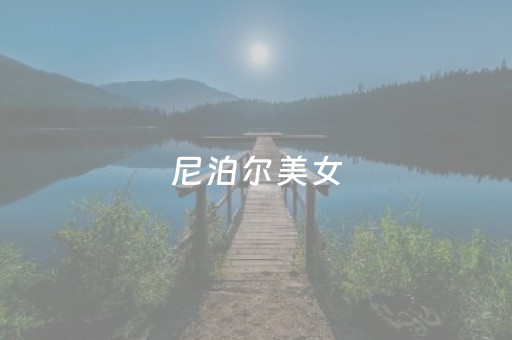 尼泊尔美女（尼泊尔美女在操）