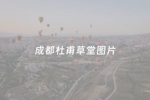 成都杜甫草堂图片（杜甫草堂在哪里）