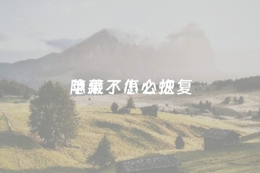 苹果不小心把
隐藏了怎么恢复（iphone从主屏幕移除怎么恢复）