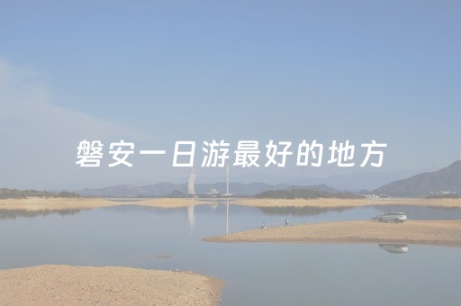 磐安一日游最好的地方（磐安附近景点1日游）