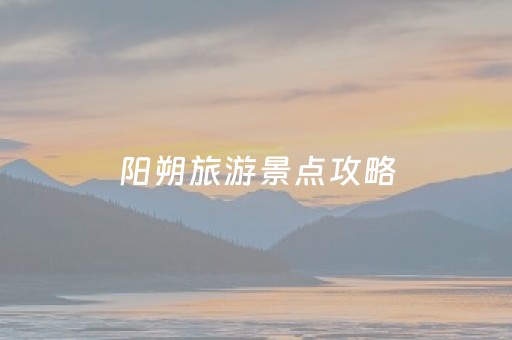 阳朔旅游景点攻略（阳朔景点一日游攻略）
