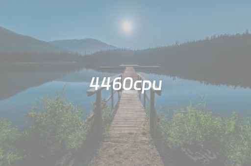 4460cpu（4460cpu参数）