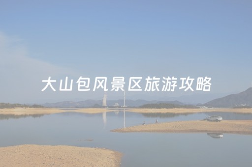 大山包风景区旅游攻略（大山包风景区旅游攻略最佳月份）