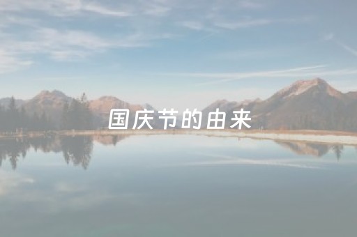 国庆节的由来（国庆节的由来20字）