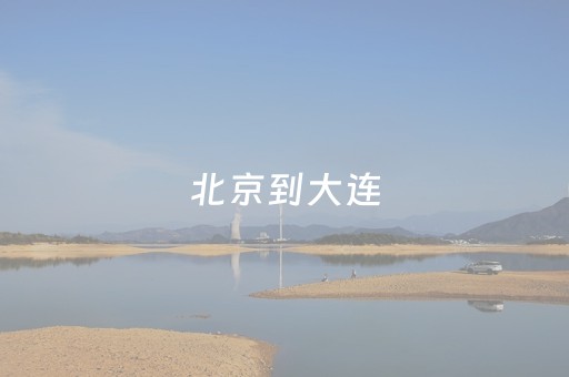 北京到大连（北京到大连的飞机票价格表）