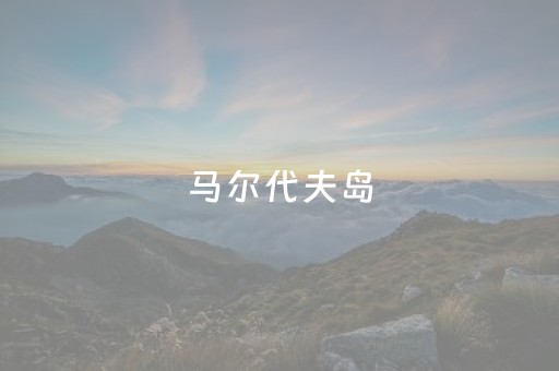马尔代夫岛（马尔代夫岛屿星级分类）