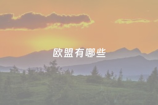 欧盟有哪些
（欧盟有哪些
不是北约成员）