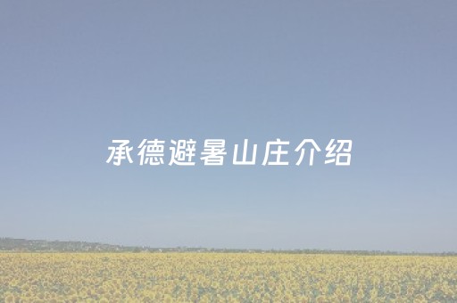 承德避暑山庄介绍（承德避暑山庄介绍PPT）