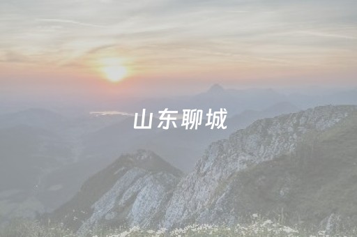 山东聊城（山东聊城葫芦批发市场）