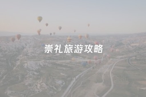 崇礼旅游攻略（崇礼旅游攻略二日游）
