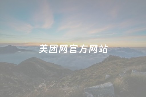美团网官方网站（焦作美团网官方网站）