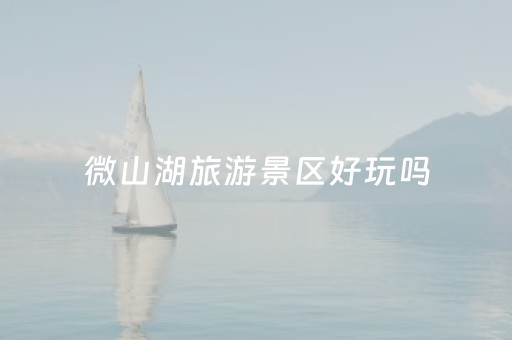 微山湖旅游景区好玩吗（微山湖风景区有什么好玩的）