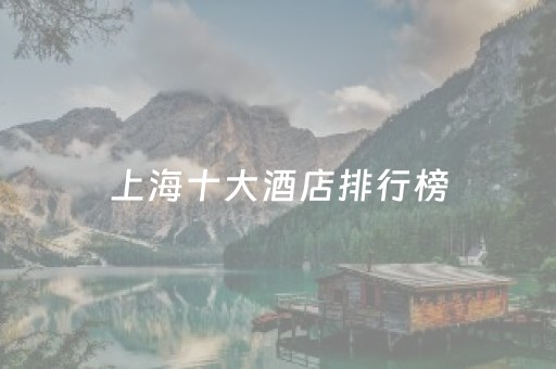 上海十大酒店排行榜（上海前十名酒店）