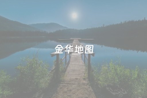 金华地图（金华地图高清版大图片）