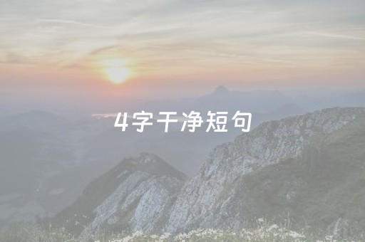 4字干净短句（4字干净短句正能量）