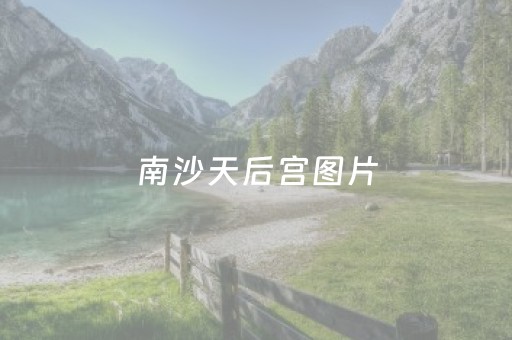 南沙天后宫图片（广州南沙天后宫图片）