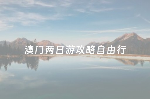 澳门两日游攻略自由行（香港澳门旅游6天5晚）