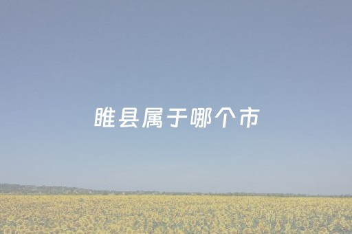 睢县属于哪个市（睢宁县属于哪个市）