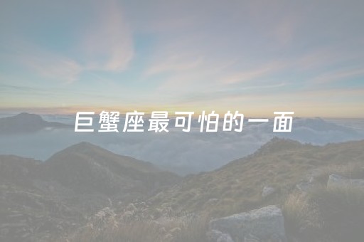 巨蟹座最可怕的一面（巨蟹座哭了代表什么）