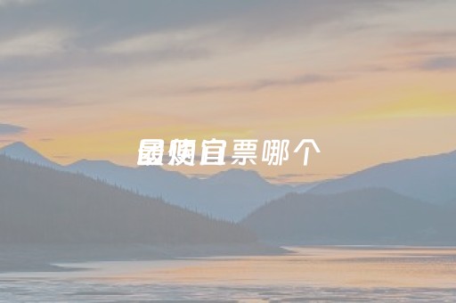 团购门票哪个
最便宜（团购门票哪个
最便宜好用）