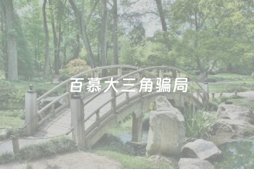 百慕大三角骗局（百慕大三角真实案例）