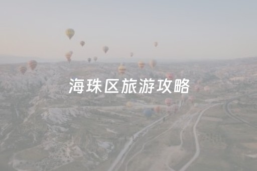 海珠区旅游攻略（海珠区旅游景点大全）