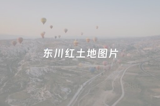 东川红土地图片（东川红土地图片高清）