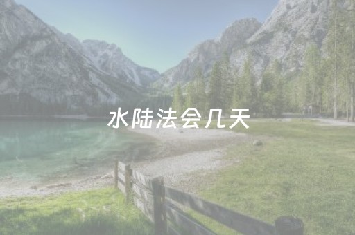 水陆法会几天（水陆法会几天时间）