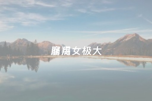 摩羯女极大
弱点（想睡摩羯女最好的办法）