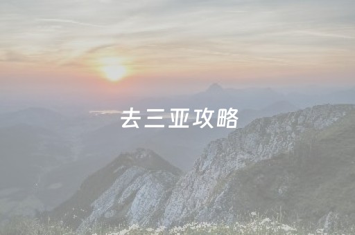 去三亚攻略（去三亚旅游攻略自由行）