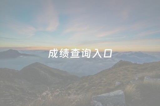 成绩查询入口（中考成绩查询入口）