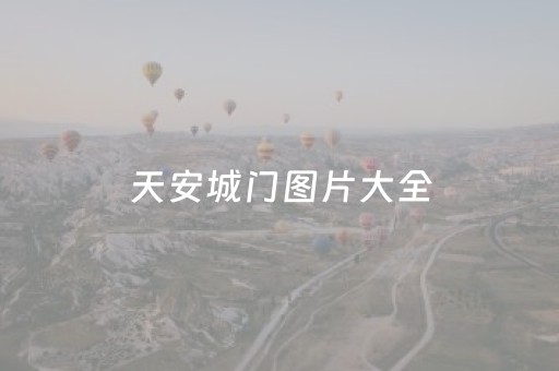 天安城门图片大全（天安城门图片儿童画）