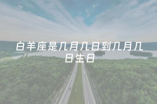 白羊座是几月几日到几月几日生日（唯一管得住白羊座的星座）