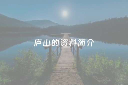 庐山的资料简介（庐山的资料简介100字）