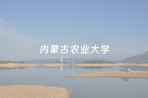 内蒙古农业大学（内蒙古农业大学官网）