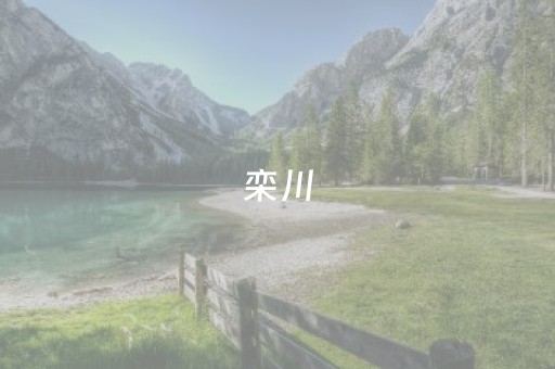 栾川（栾川县属于哪个市）