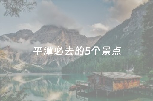 平潭必去的5个景点（平潭必去的5个景点图片）