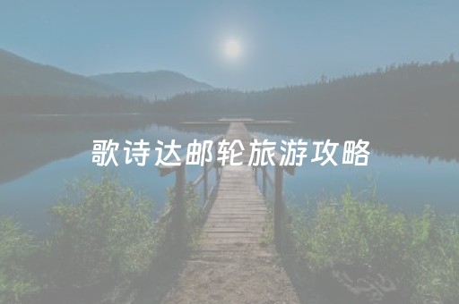 歌诗达邮轮旅游攻略（歌诗达邮轮公司简介）