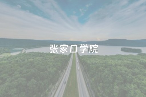 张家口学院（张家口学院教务系统）